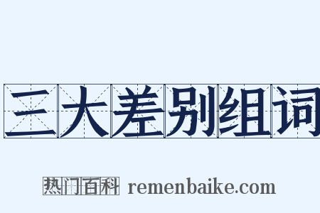 三大差别组词是什么意思的图片